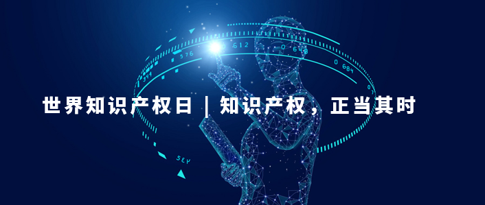 世界知識(shí)產(chǎn)權(quán)日：知識(shí)產(chǎn)權(quán)，為更美好的未來而創(chuàng)新