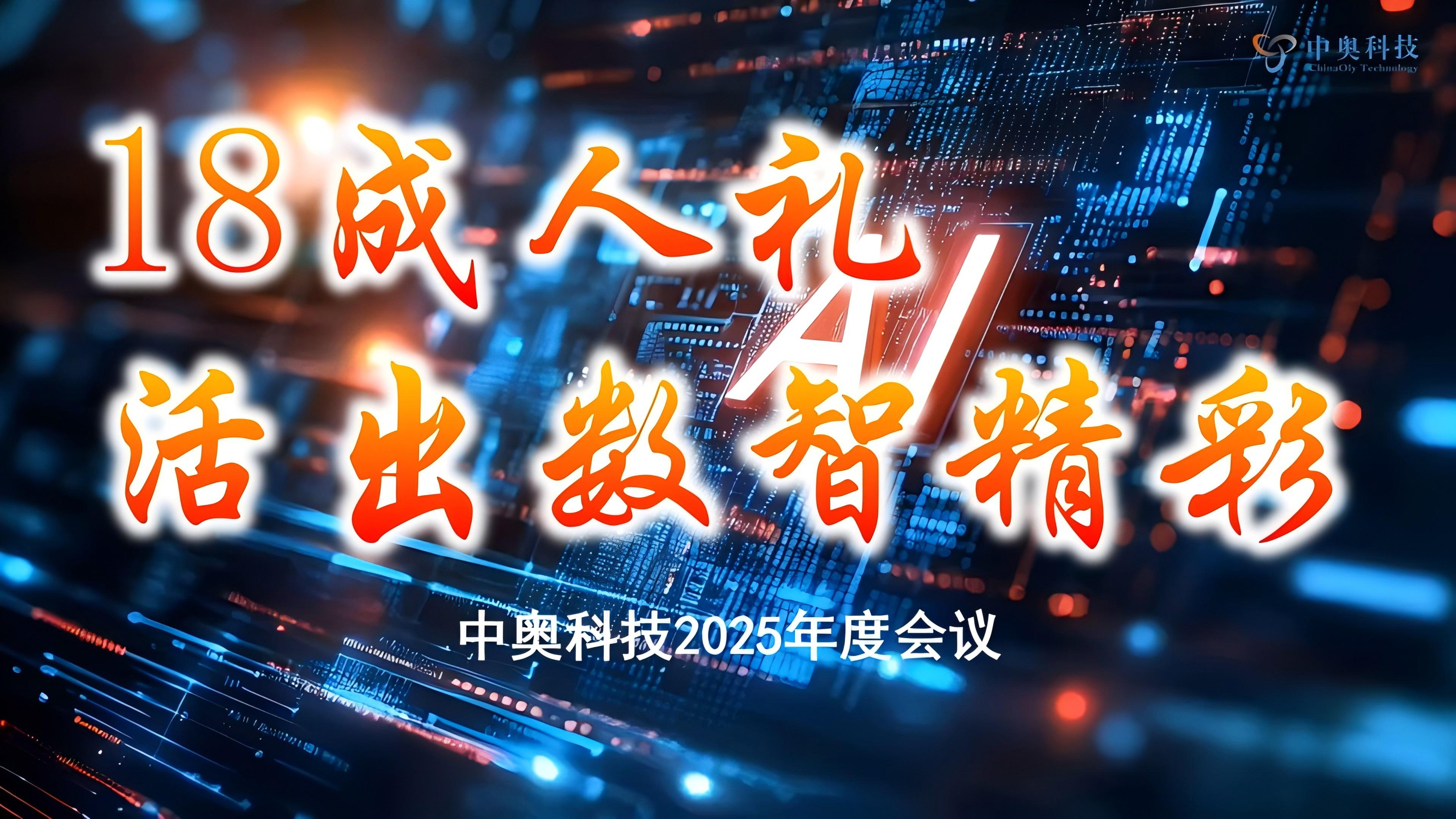 中奧科技成功召開2025年度戰(zhàn)略部署會(huì)暨十八周年總結(jié)大會(huì)